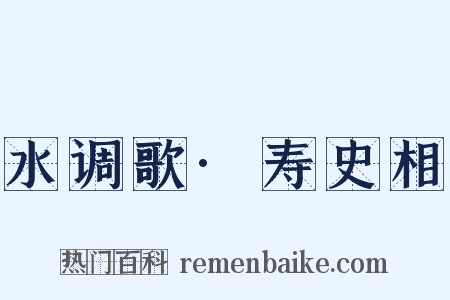 水调歌·寿史相是什么意思的图片